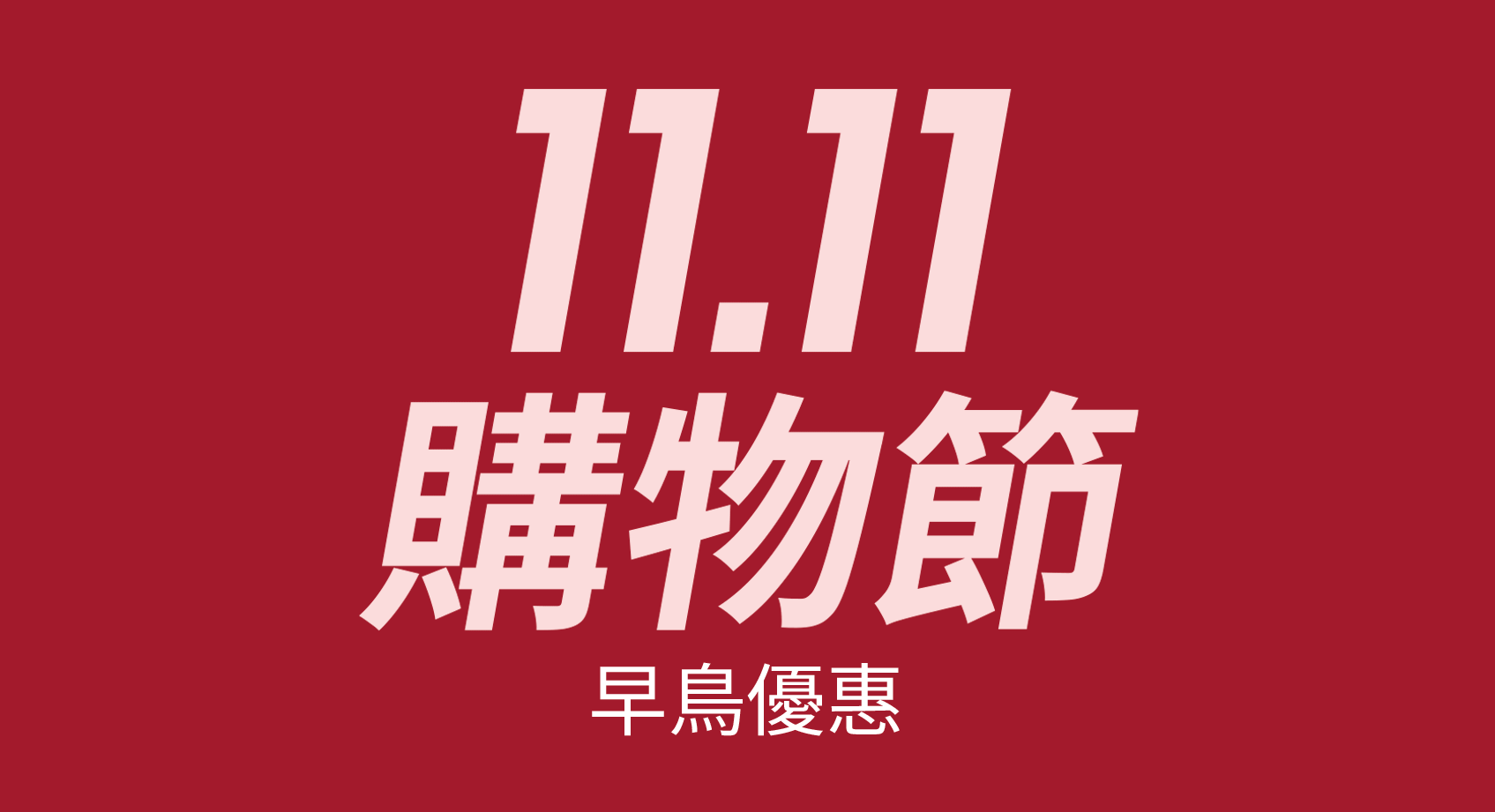 訂閱電子通訊搶先掌握11.11購物節優惠